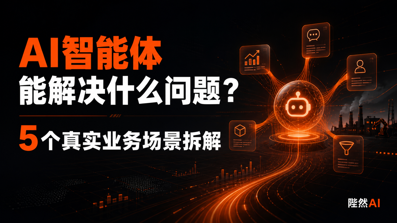 AI智能体能解决什么问题？5个真实业务场景拆解