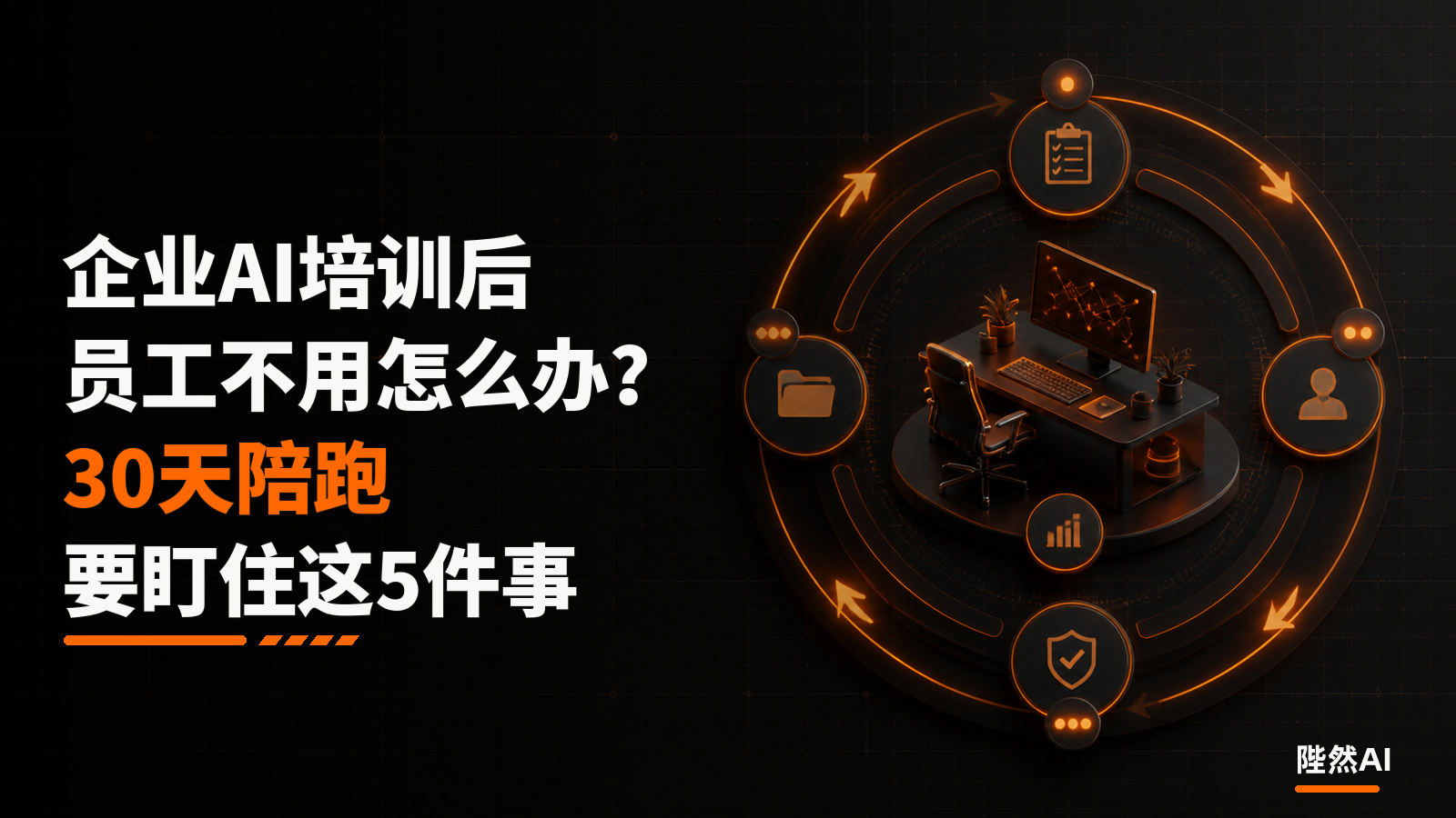 企业AI培训后员工不用怎么办？30天陪跑要盯住这5件事