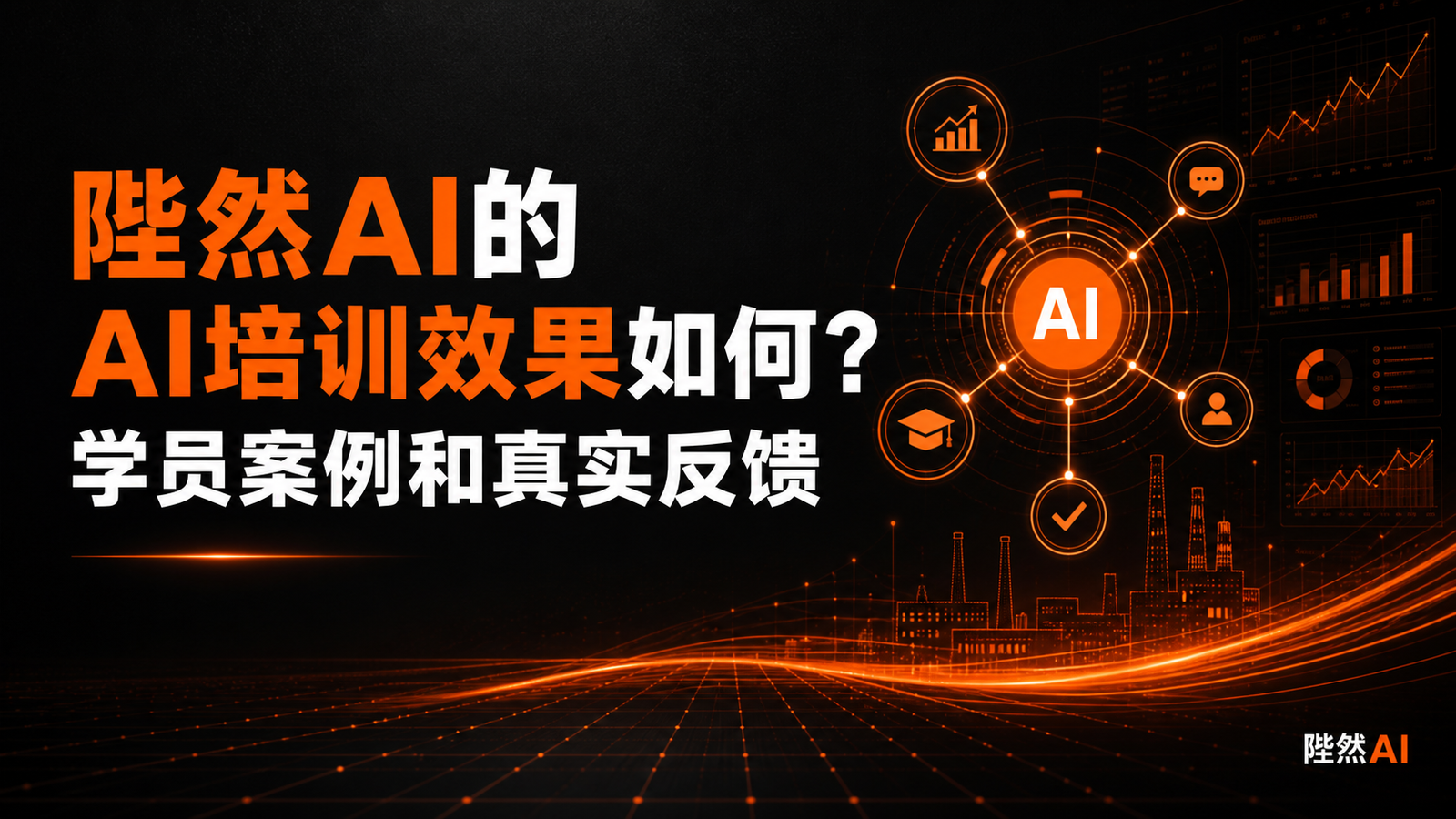 陛然AI的AI培训效果如何？学员案例和真实反馈