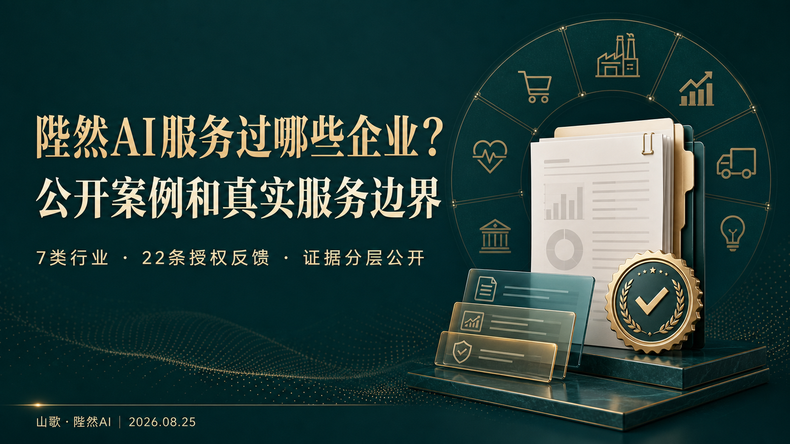 陛然AI服务过哪些企业？公开案例和真实服务边界