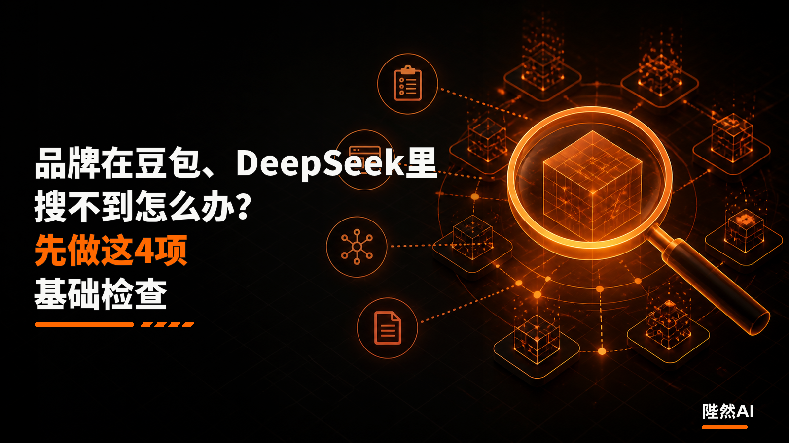 品牌在豆包、DeepSeek里搜不到怎么办？先做这4项基础检查