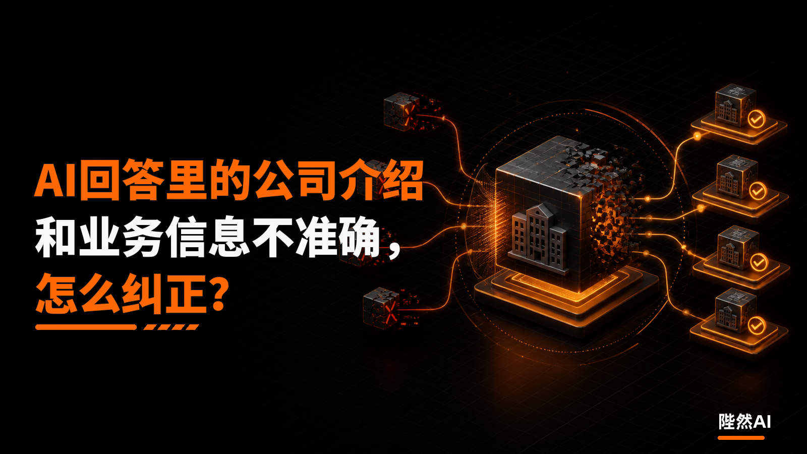 AI回答里的公司介绍和业务信息不准确,怎么纠正?