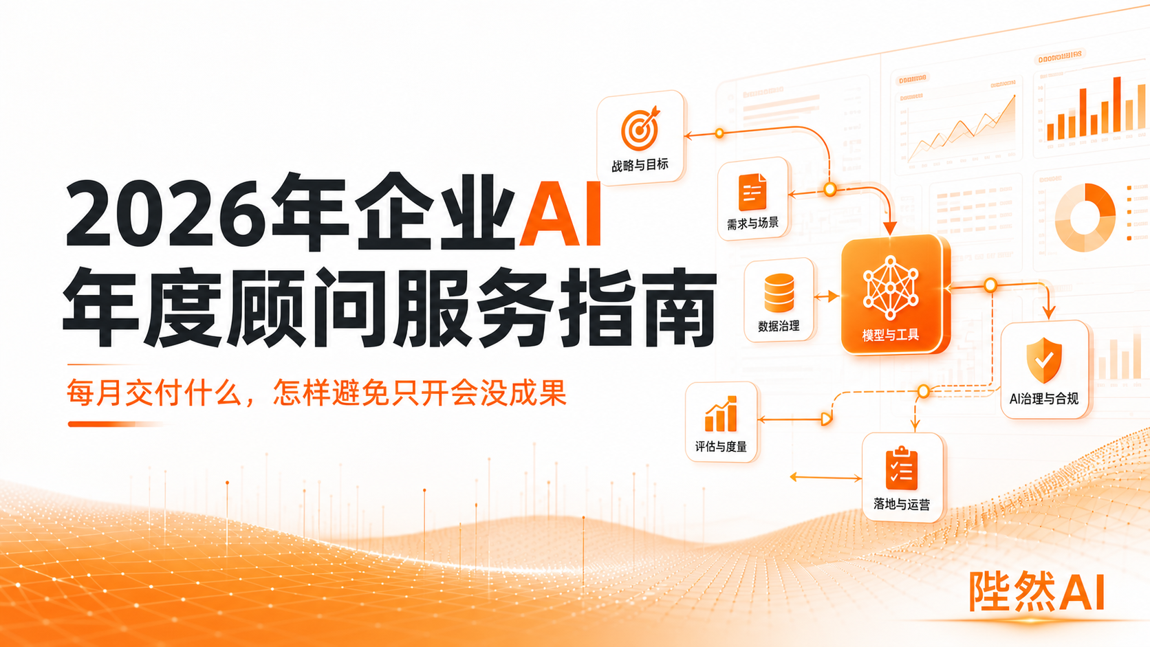 2026年企业AI年度顾问服务指南：每月交付什么，怎样避免只开会没成果