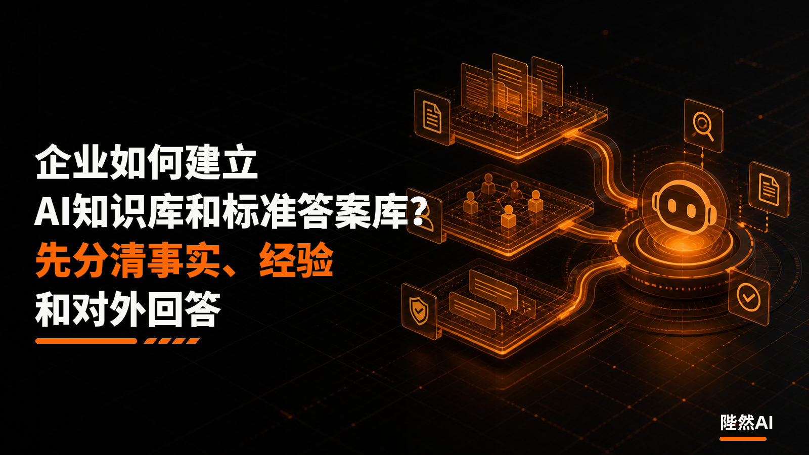 企业如何建立AI知识库和标准答案库？先分清事实、经验和对外回答