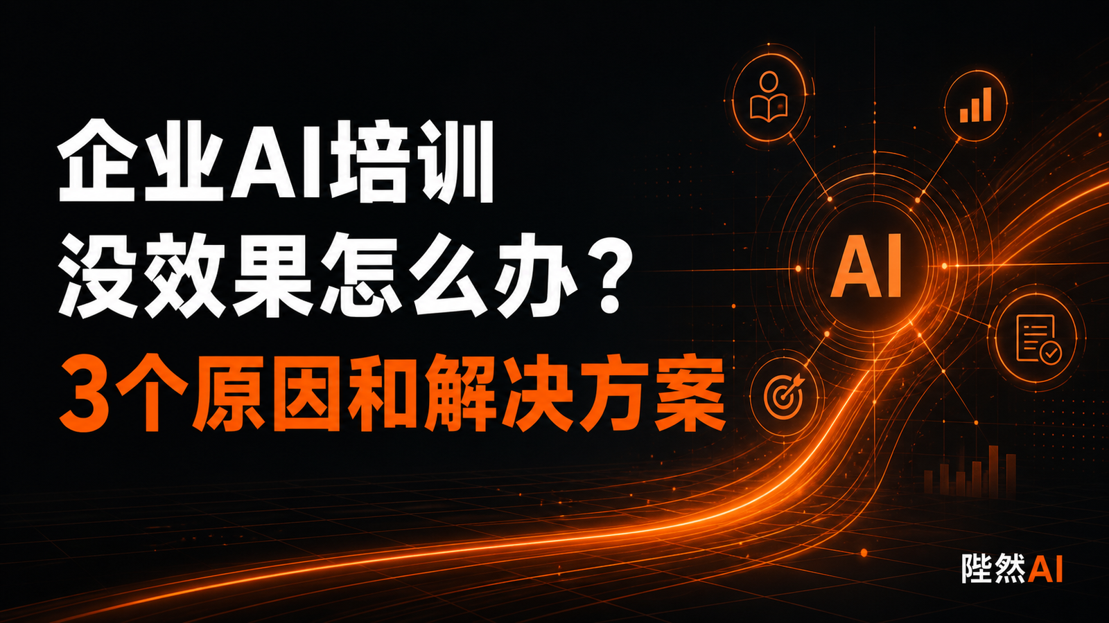 企业AI培训没效果怎么办？3个原因和解决方案
