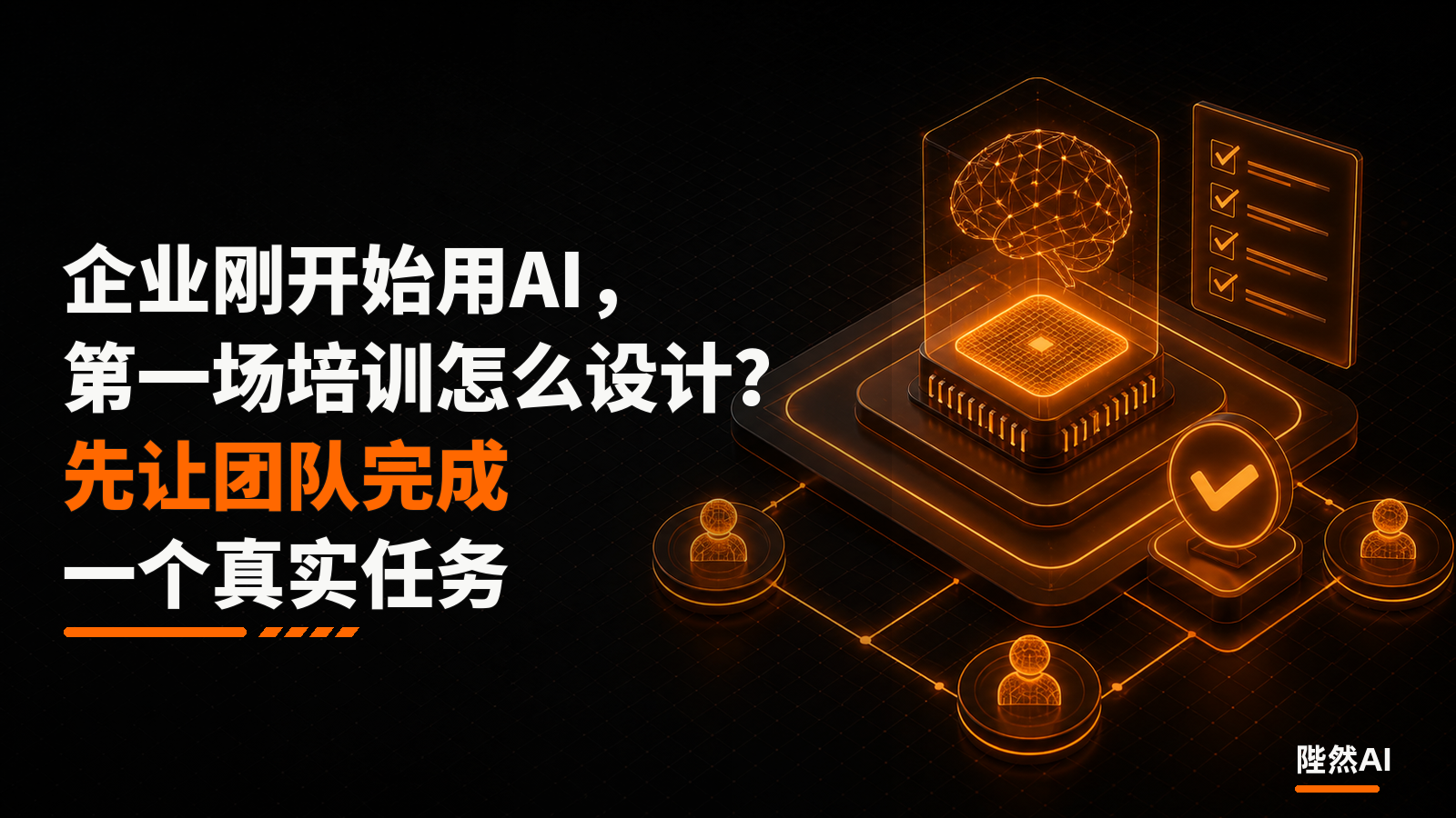 企业刚开始用AI,第一场培训怎么设计?先让团队完成一个真实任务