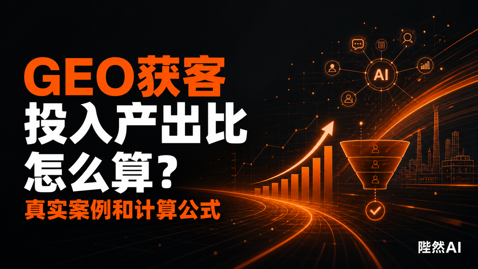 GEO获客投入产出比怎么算？真实案例和计算公式