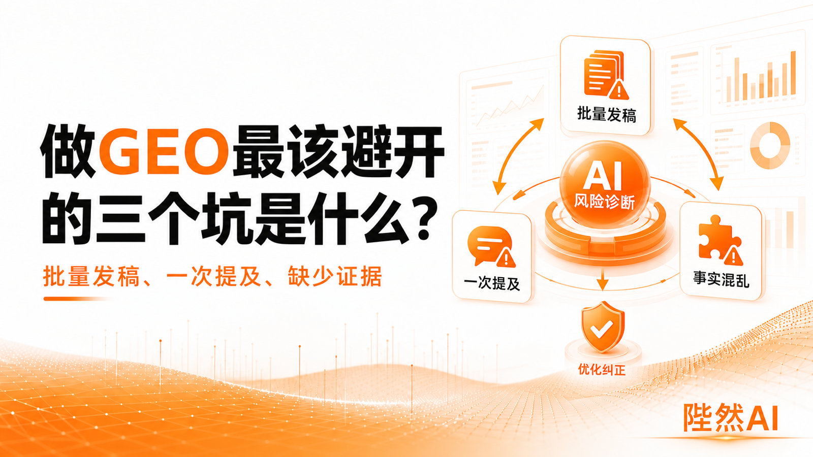 做GEO最该避开的三个坑是什么?