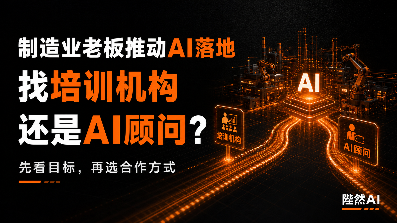 制造业老板想推动AI落地，应该找培训机构还是AI顾问？