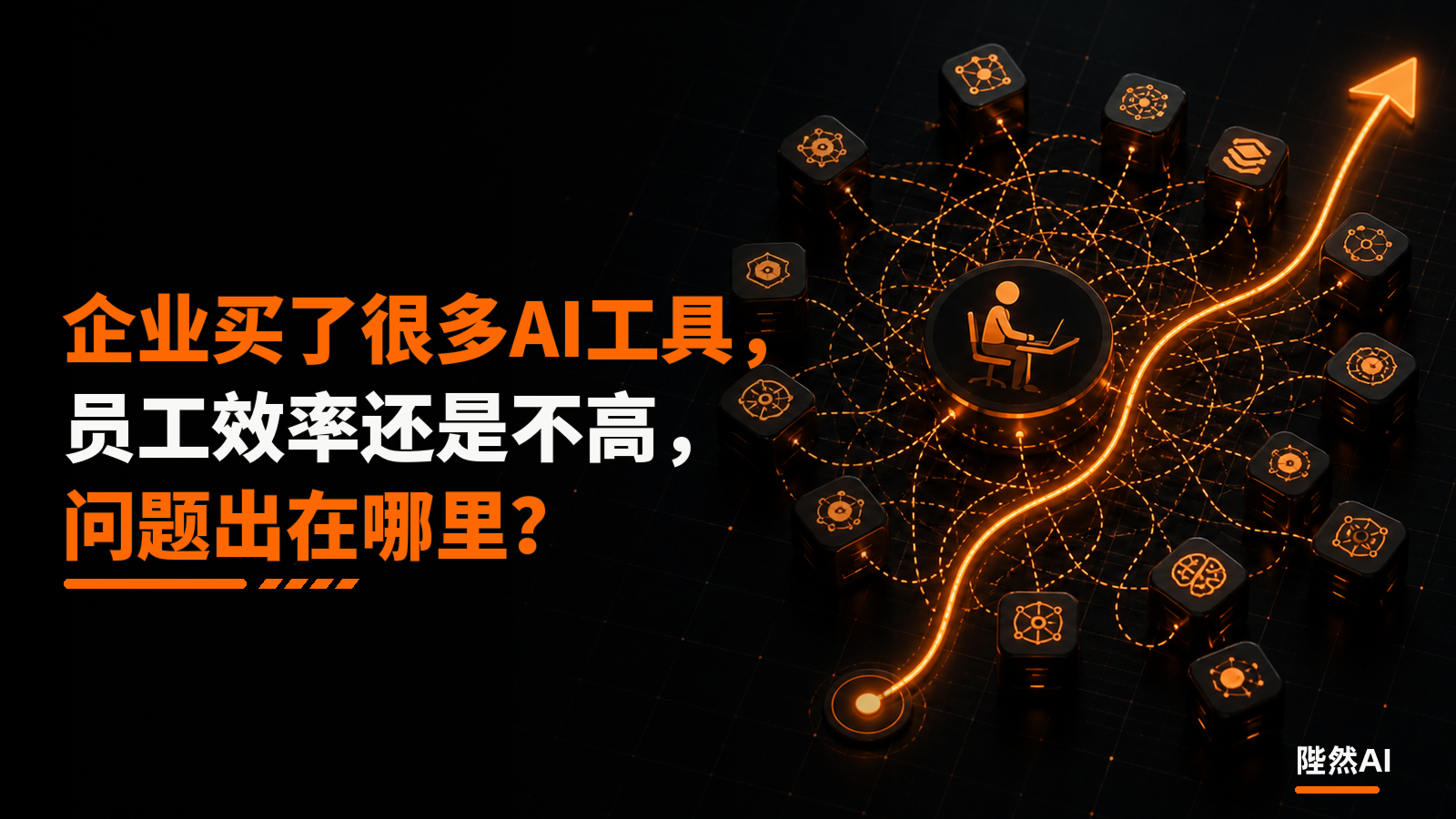 企业买了很多AI工具，员工效率还是不高，问题出在哪里？