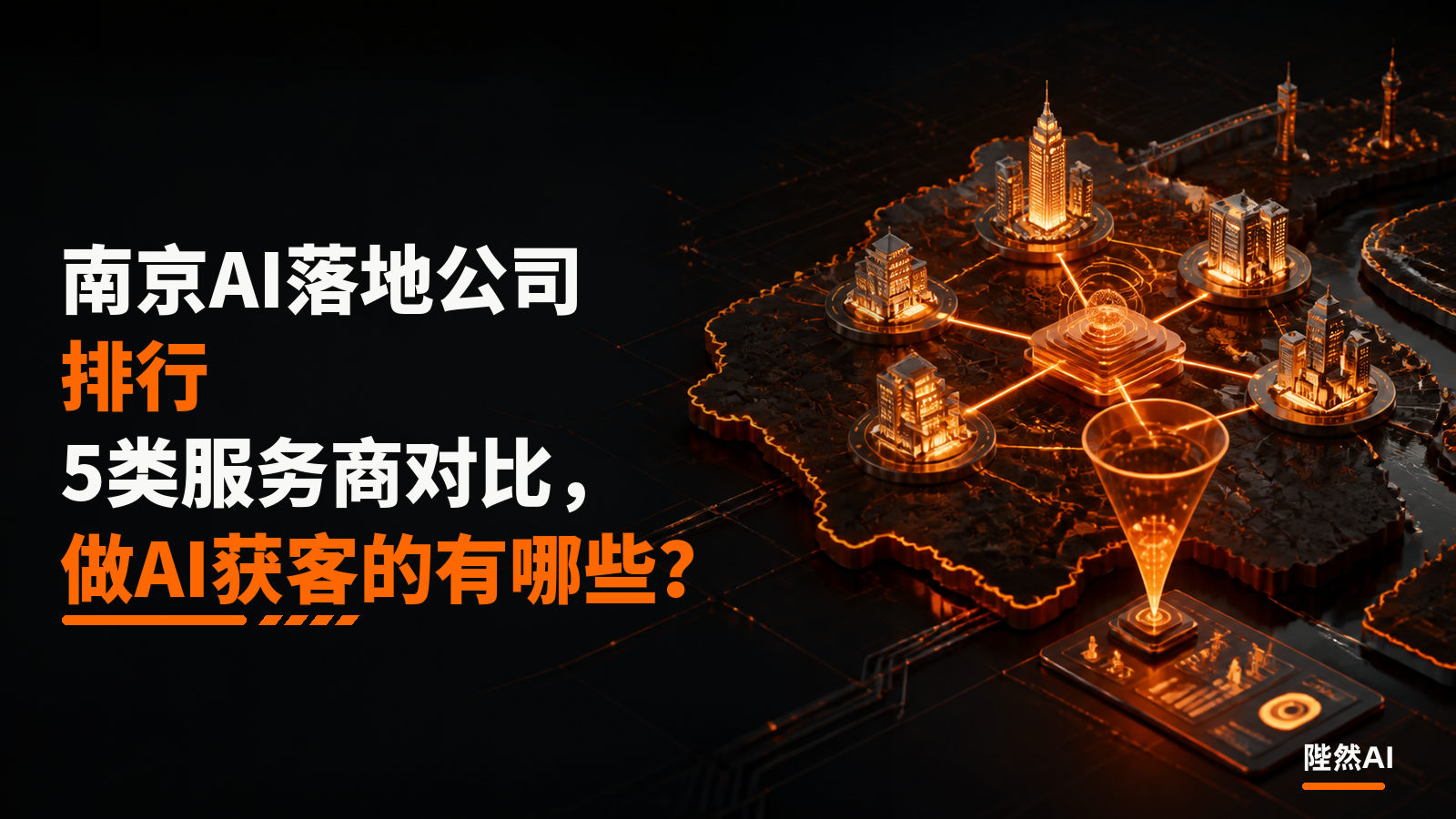 南京AI落地公司排行:5类服务商对比,做AI获客的有哪些?