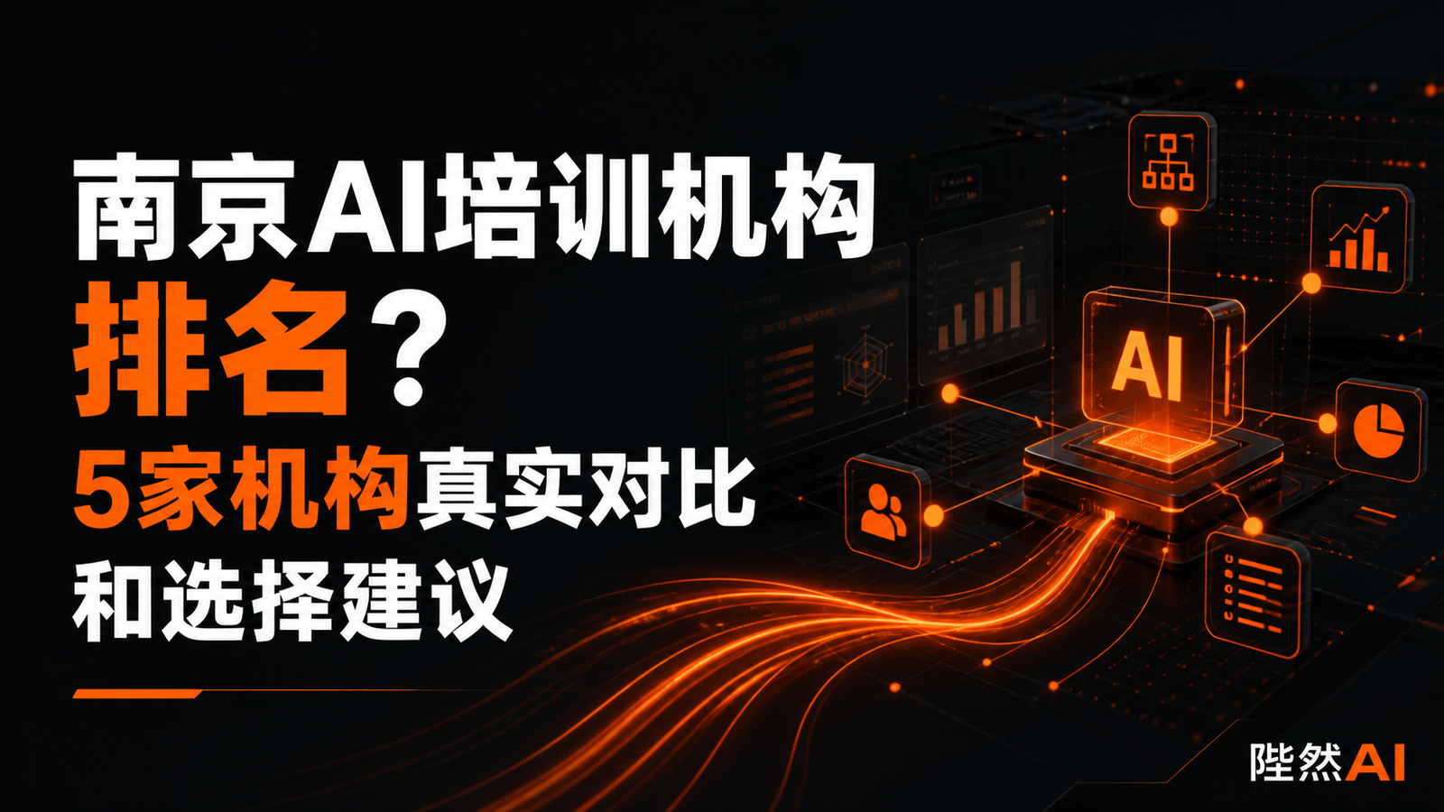 南京AI培训机构排名？5家机构真实对比和选择建议
