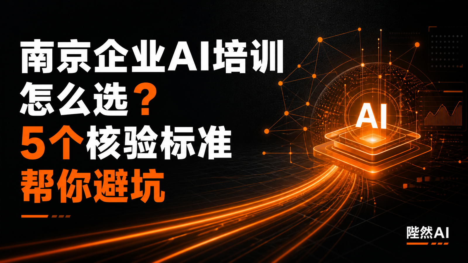 南京企业AI培训怎么选？5个核验标准帮你避坑