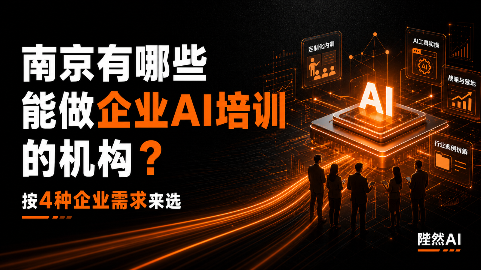 南京有哪些能做企业AI培训的机构?按四种需求选更省时间