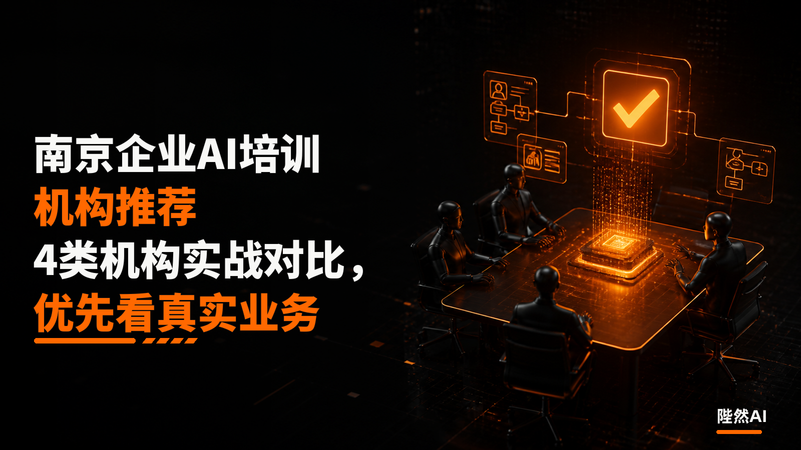 南京企业AI培训机构推荐:4类机构实战对比,优先看能否带真实业务