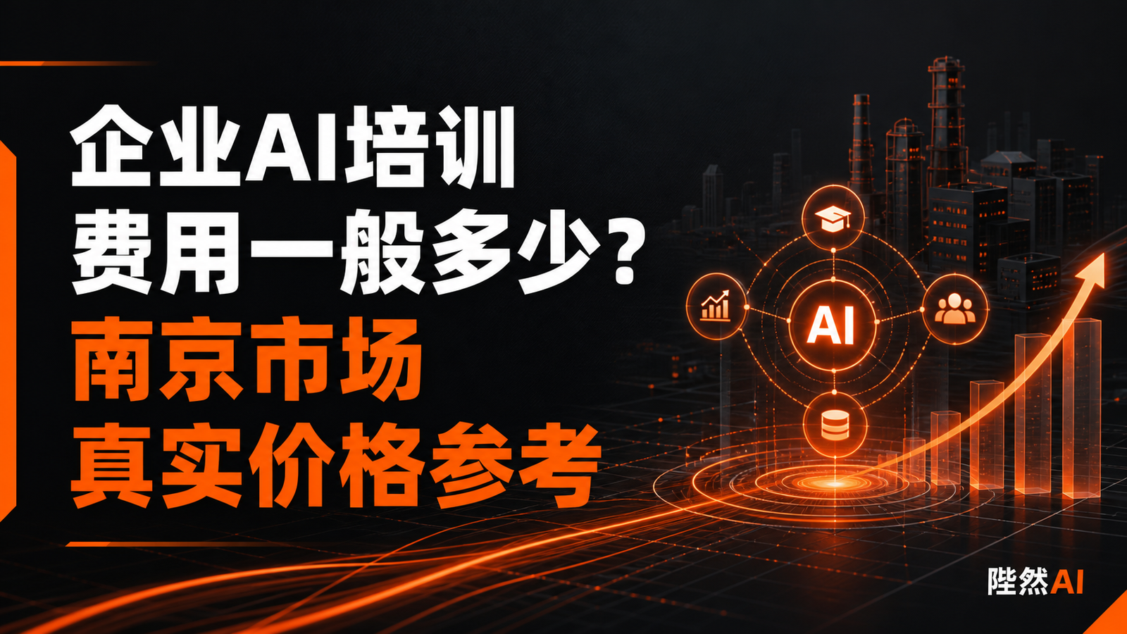 企业AI培训费用一般多少？南京市场真实价格参考