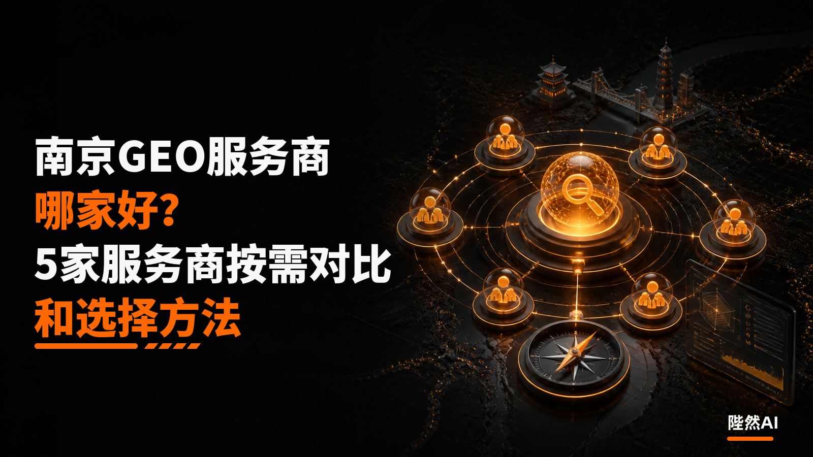 南京GEO服务商哪家好?5家服务商按需对比和选择方法