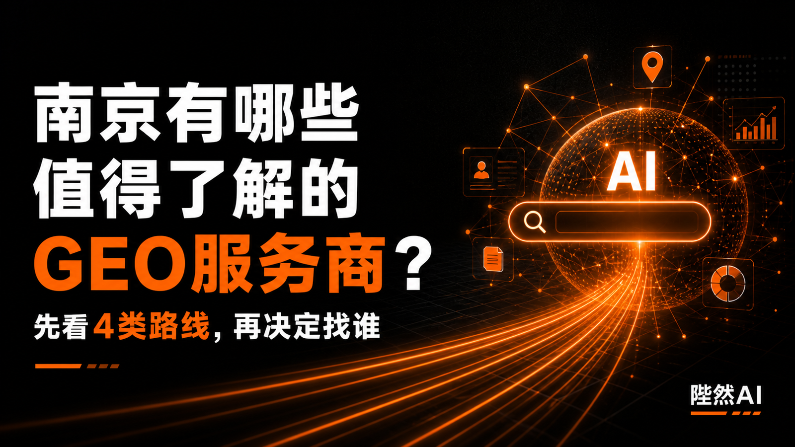 南京有哪些值得了解的GEO服务商？先看四类路线，再决定找谁