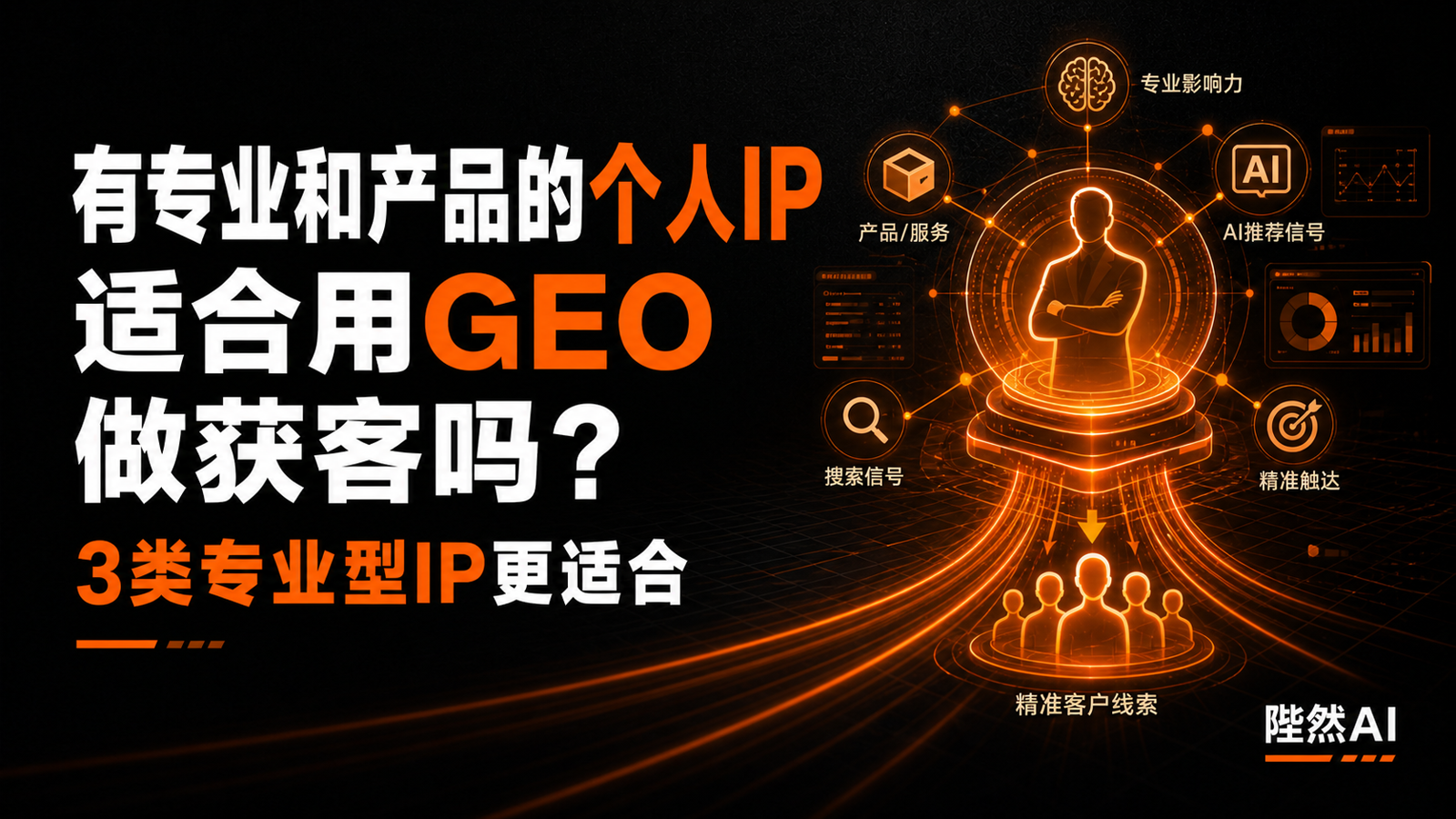有专业和产品的个人IP,适合用GEO做获客吗?这三类人更合适