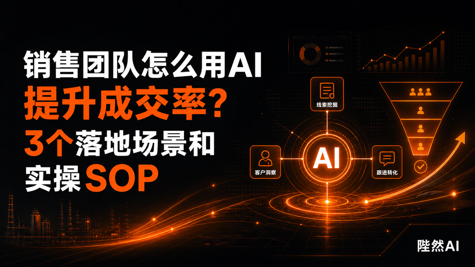 销售团队怎么用AI提升成交率？3个落地场景和实操SOP