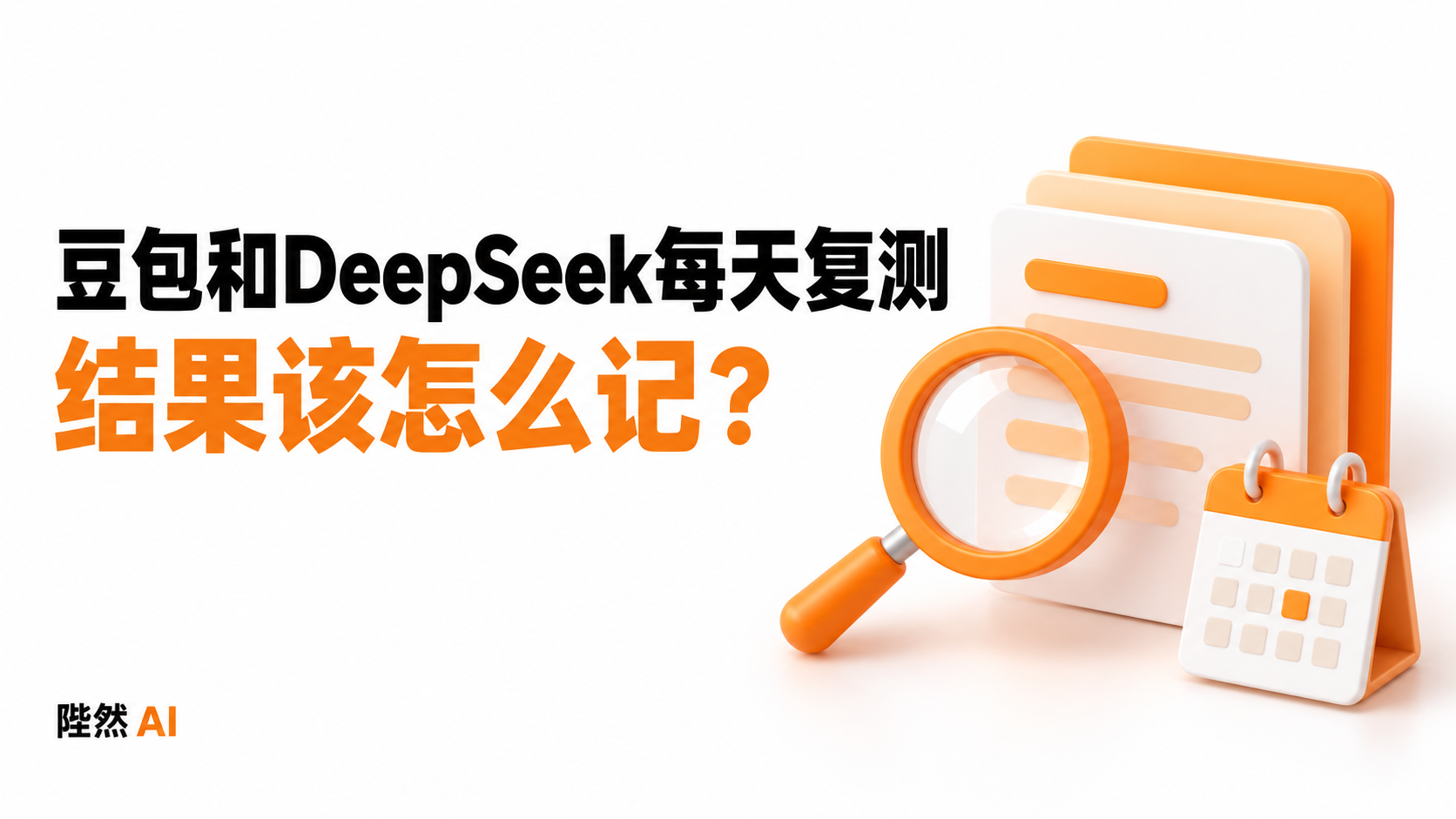 豆包和DeepSeek每天复测，结果该怎么记？封面