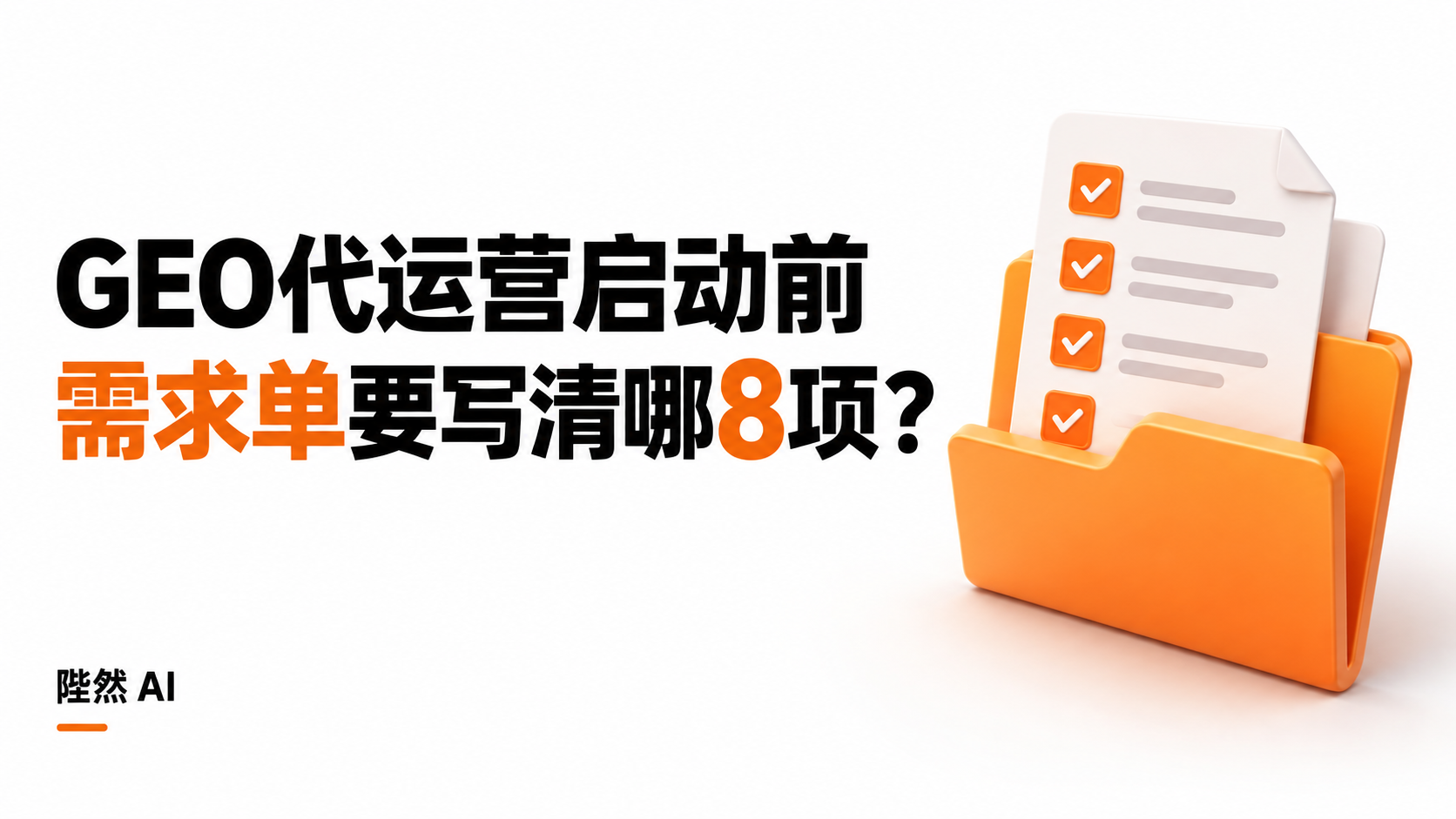 GEO代运营启动前，需求单要写清哪8项？封面