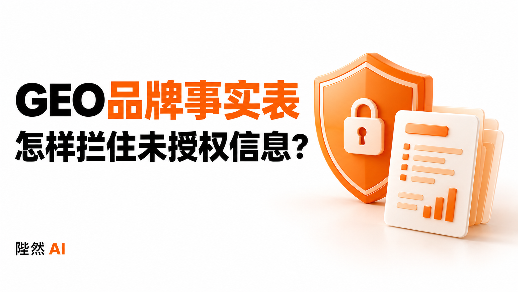 GEO品牌事实表，怎样拦住未授权信息？封面